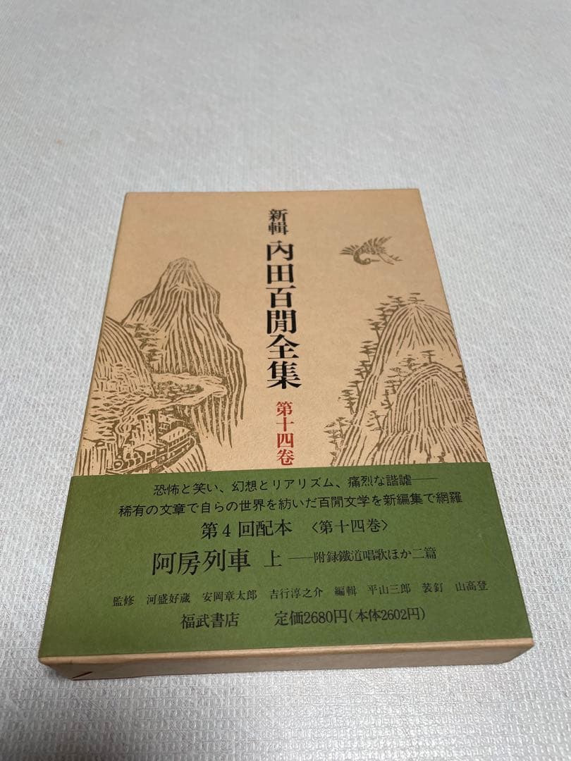 新輯内田百けん全集 (第14巻) 阿房列車 上