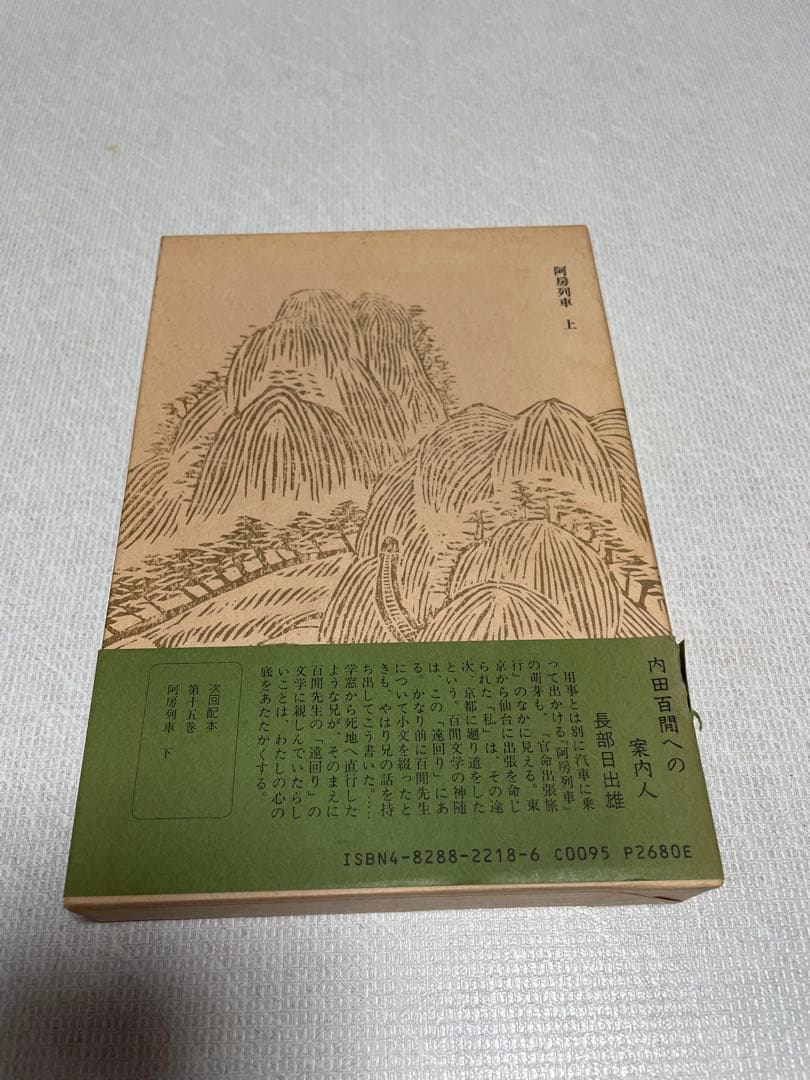 新輯内田百けん全集 (第14巻) 阿房列車 上