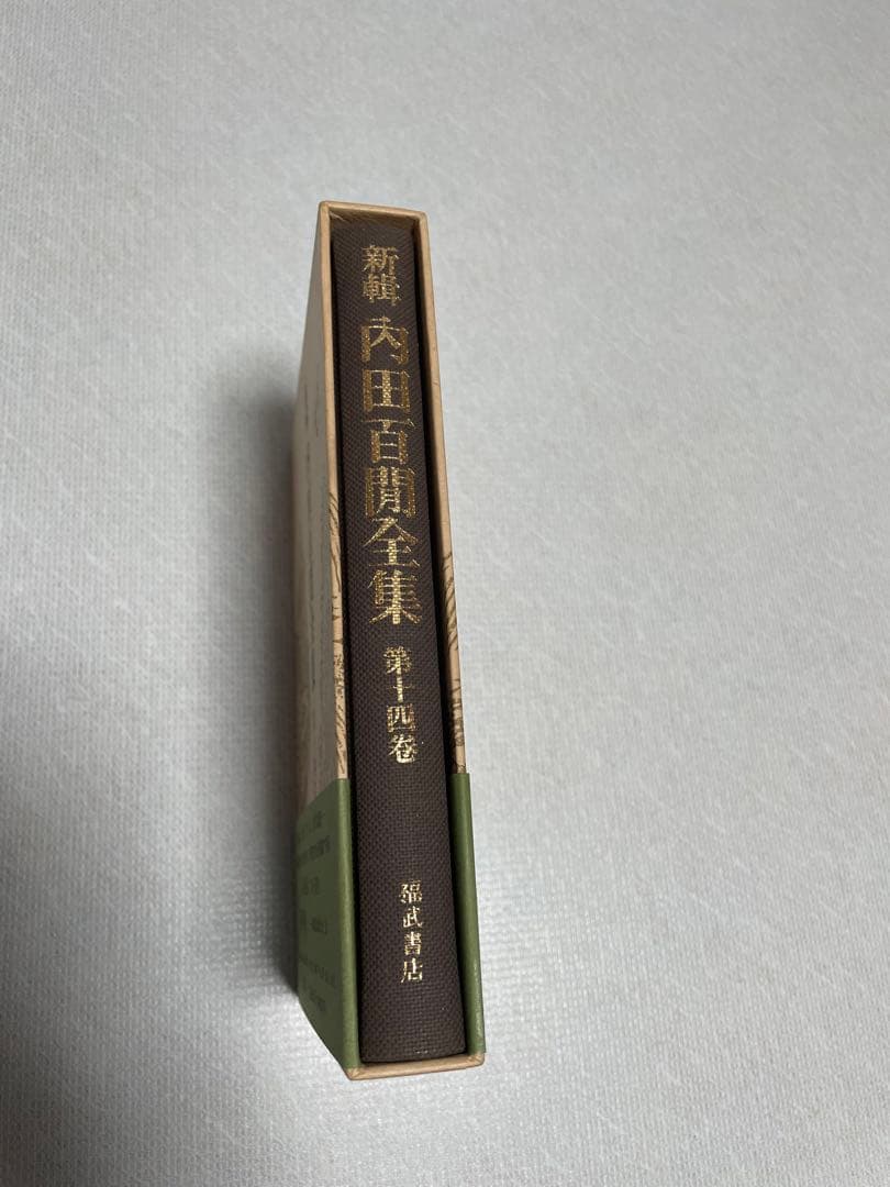 新輯内田百けん全集 (第14巻) 阿房列車 上