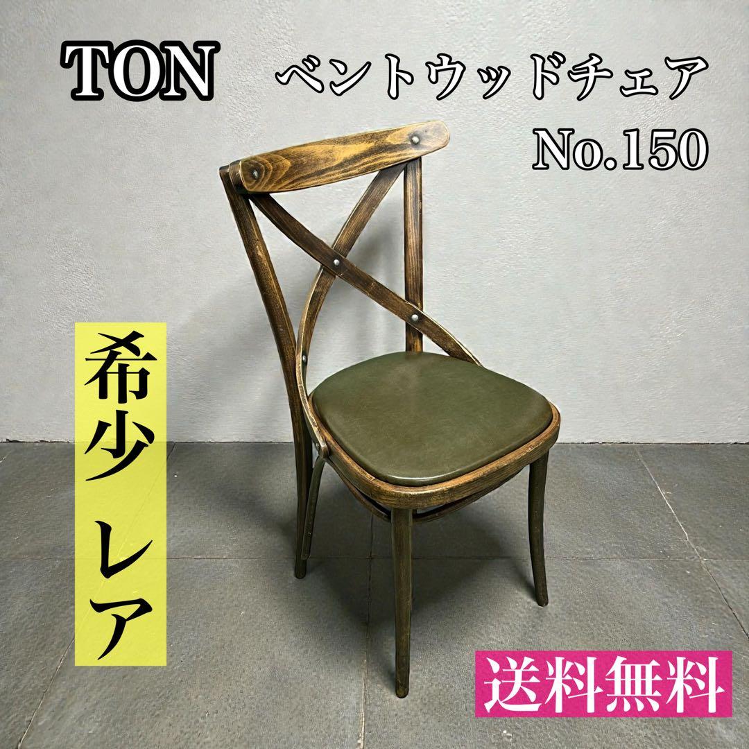 【希少】TON トン ベントウッドチェア No.150 クロスバック 曲木 1脚