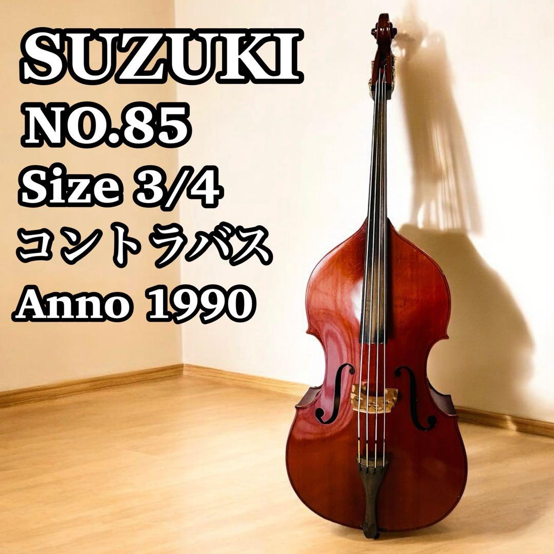 SUZUKI　コントラバス　No85　3/4　国産　1990年製　弦楽器　本体
