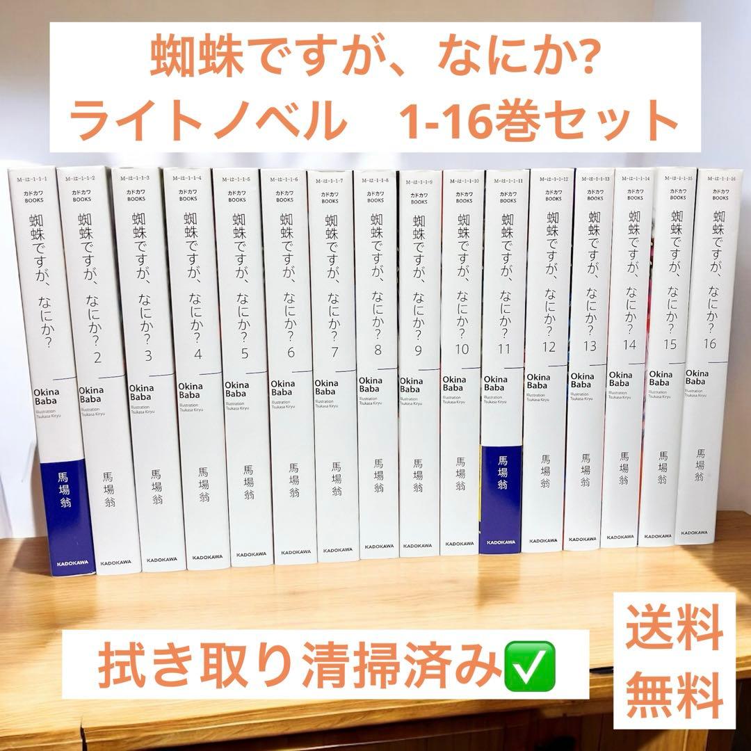 蜘蛛ですが、なにか?　ライトノベル　1-16巻セット
