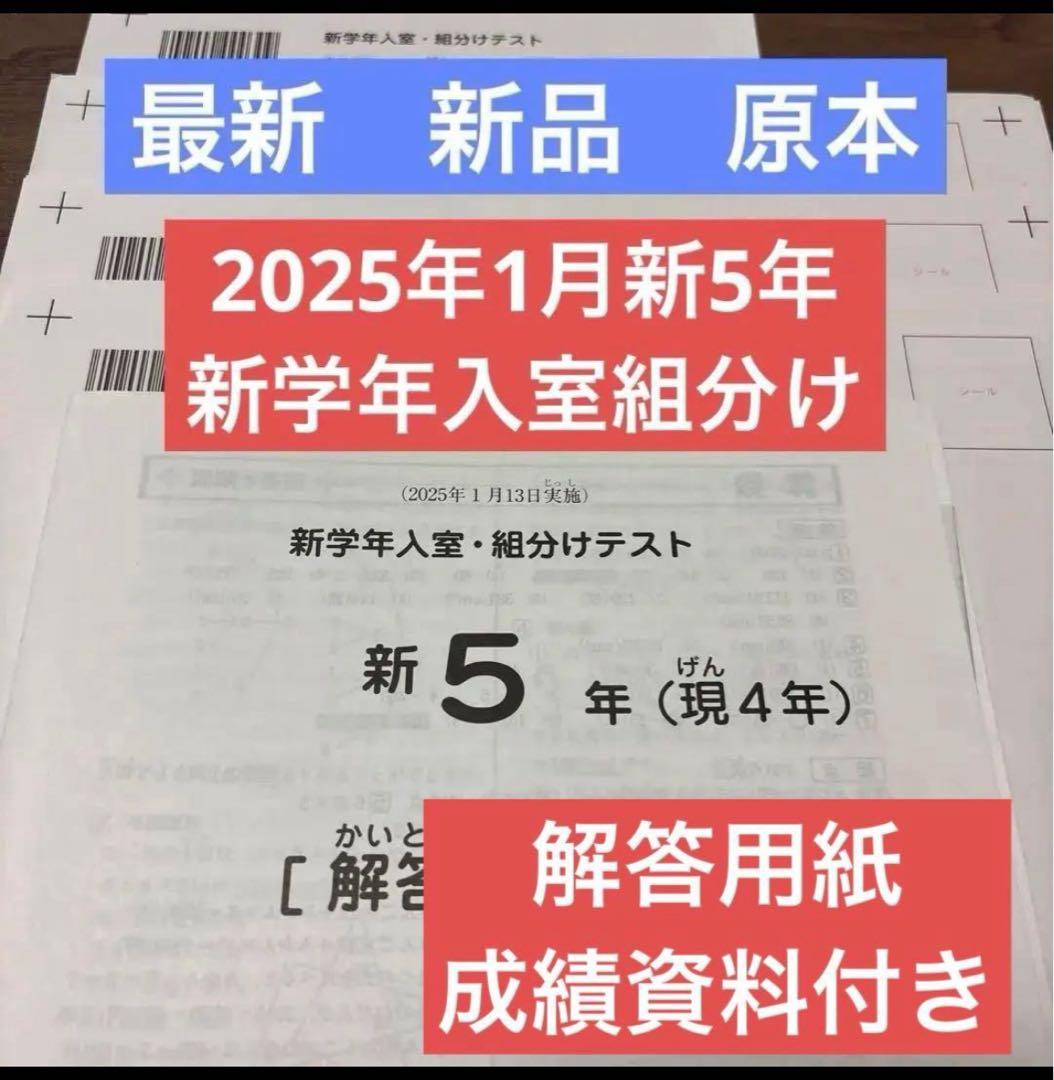 最新未使用原本2025年サピックス5年新学年入室・組分けテスト解答用紙成績報告書