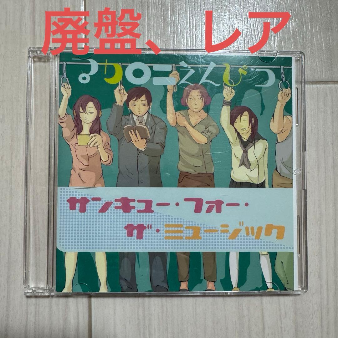 【廃盤、超レア】サンキュー・フォー・ザ・ミュージック/マカロニえんぴつ