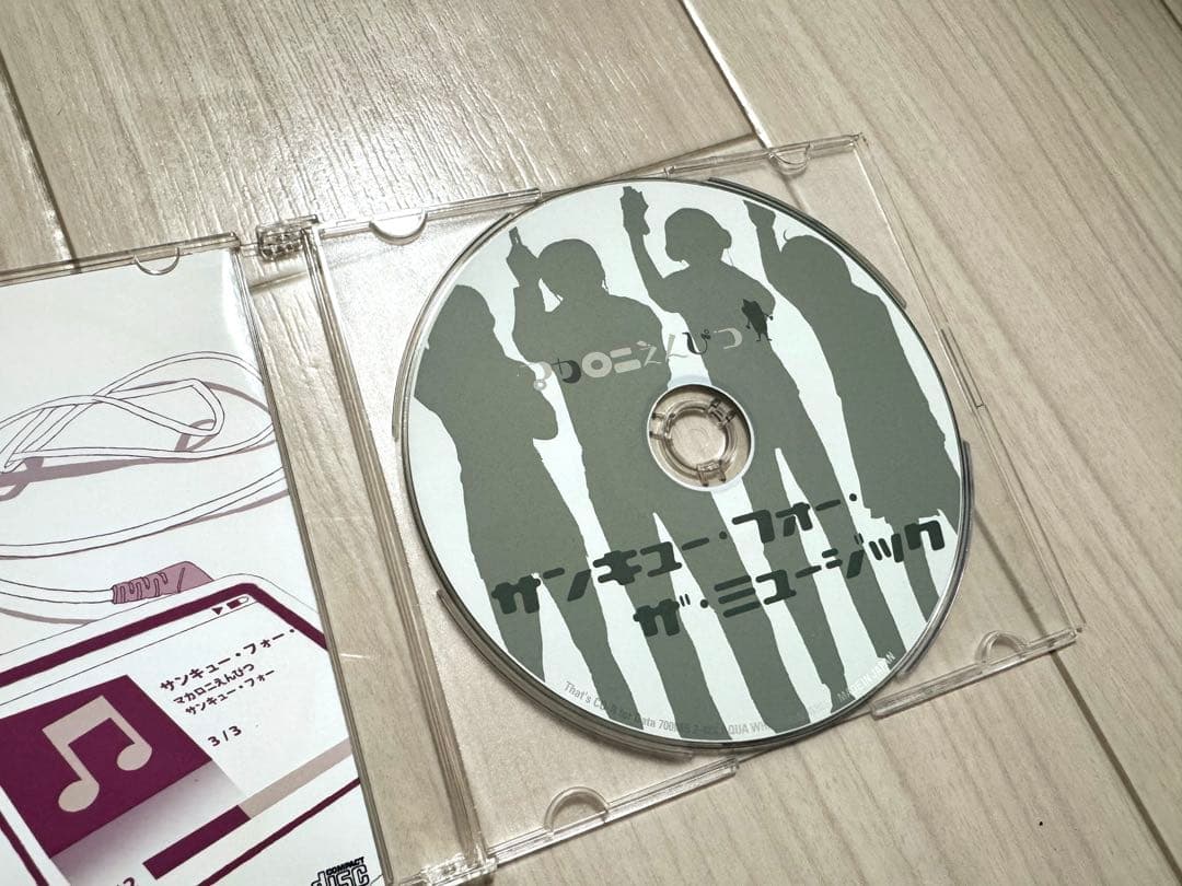 【廃盤、超レア】サンキュー・フォー・ザ・ミュージック/マカロニえんぴつ