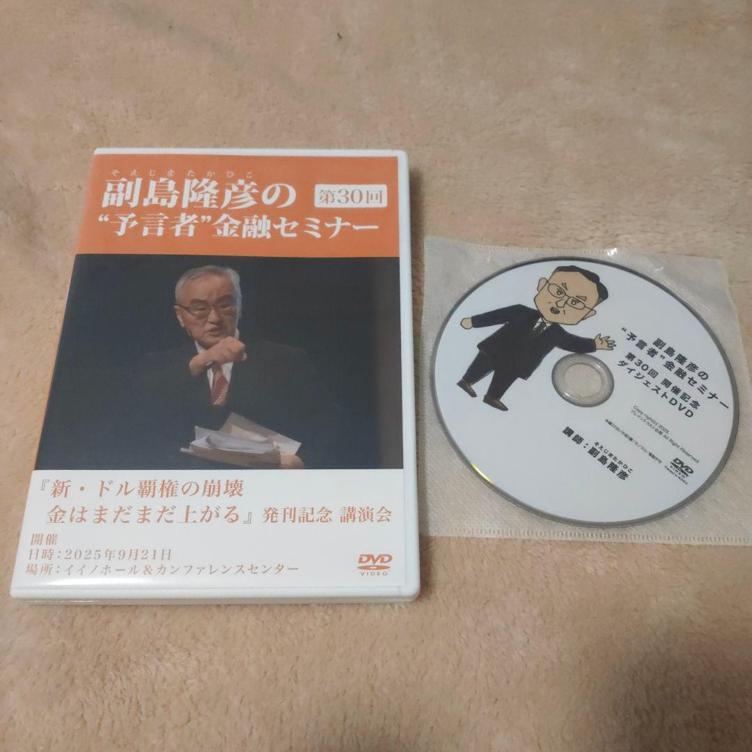 副島隆彦の予言者金融セミナー30回