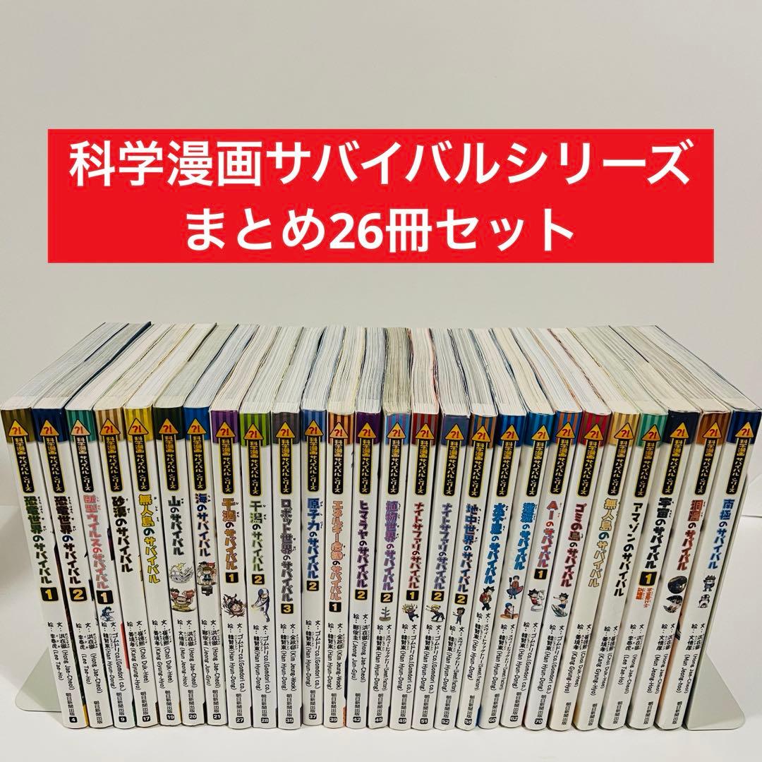 科学漫画 サバイバルシリーズ 26冊セット まとめ売り