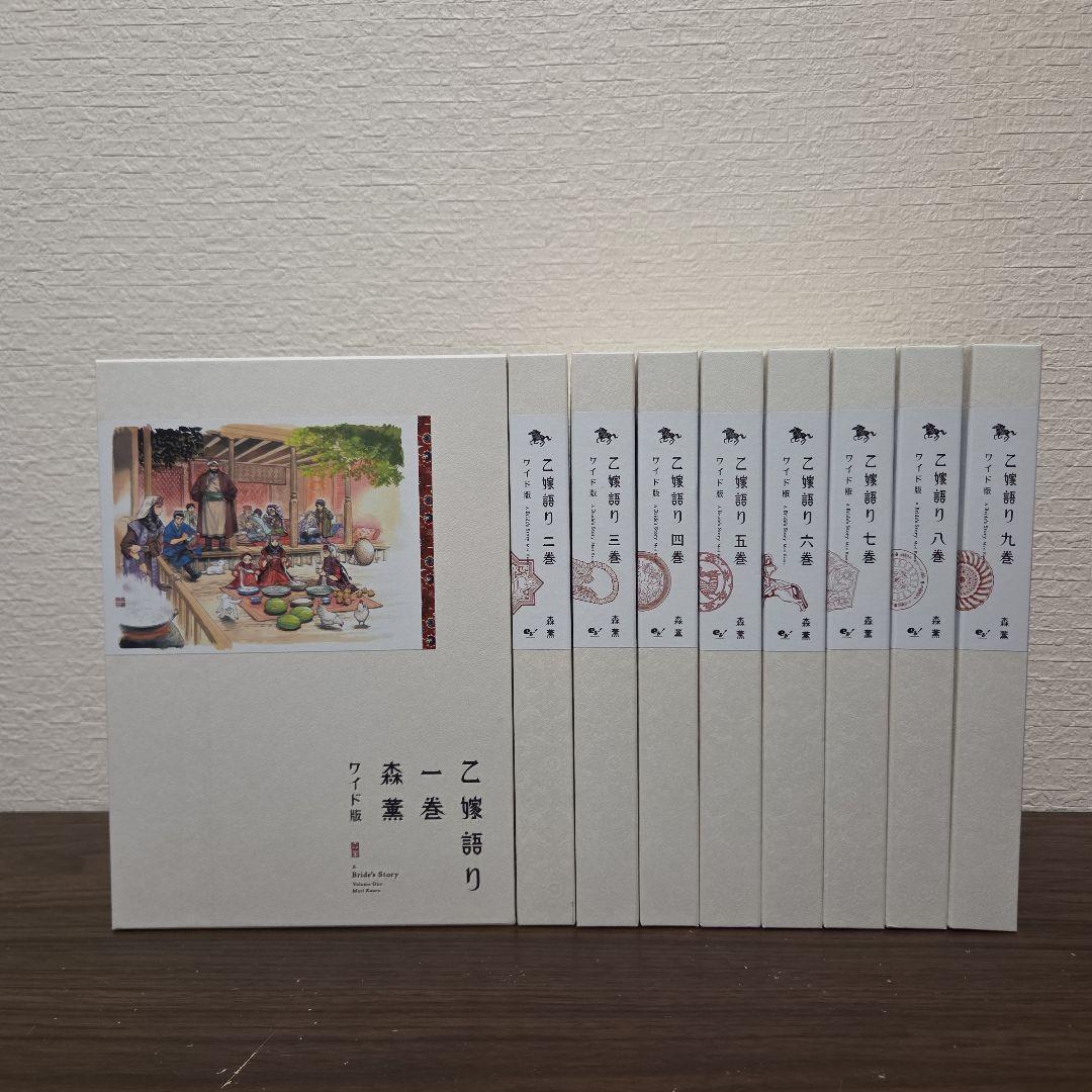 【初版】 乙嫁語り　ワイド版　1~9巻セット　森薫