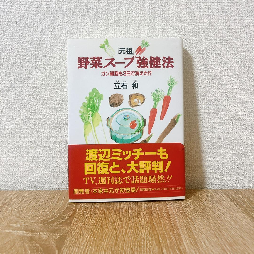 「元祖」野菜スープ強健法 : ガン細胞も3日で消えた!? 立石和