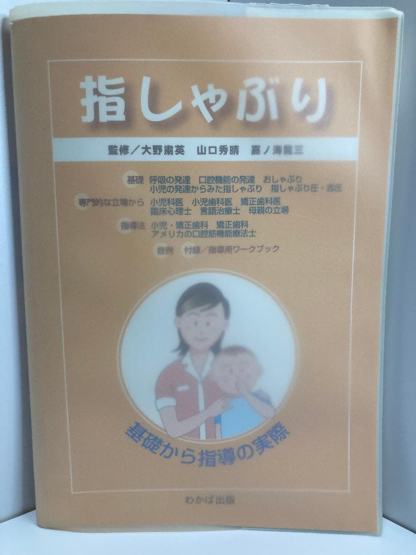 指しゃぶり基礎から指導の実際
