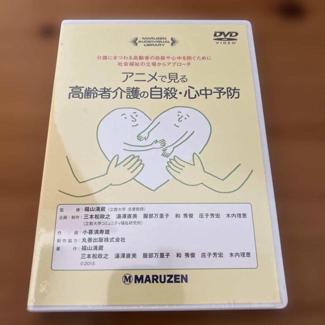 アニメで見る高齢者介護の自殺・心中予防　DVD