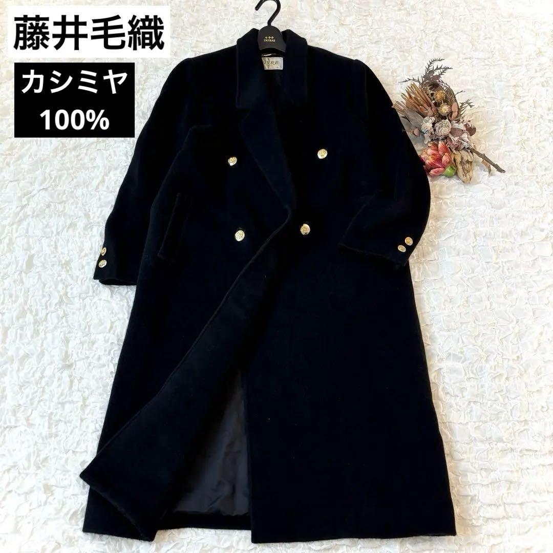 藤井毛織 カシミヤ100% チェスター コート カシミア ロング丈 ブラック 黒