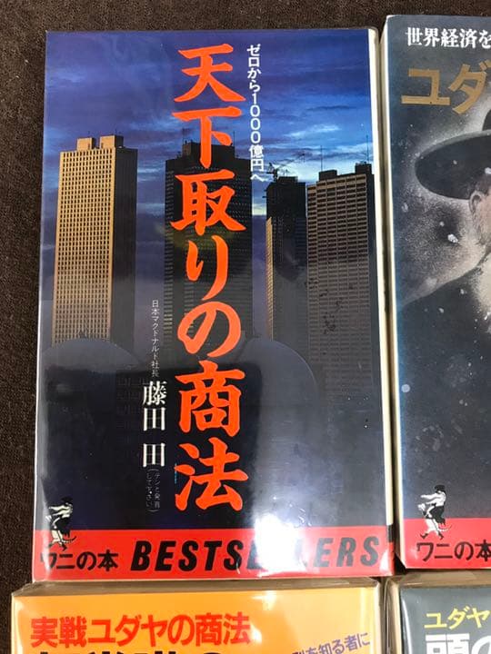 希少本　柳井社長、孫社長も影響を受けた経営の神様マクドナルド社長　藤田田　4冊