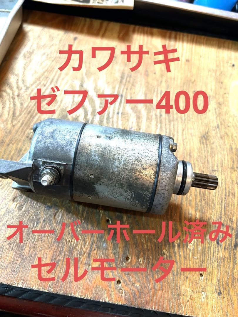バイク　カワサキ　ゼファー400 セルモーター　オーバーホール済み