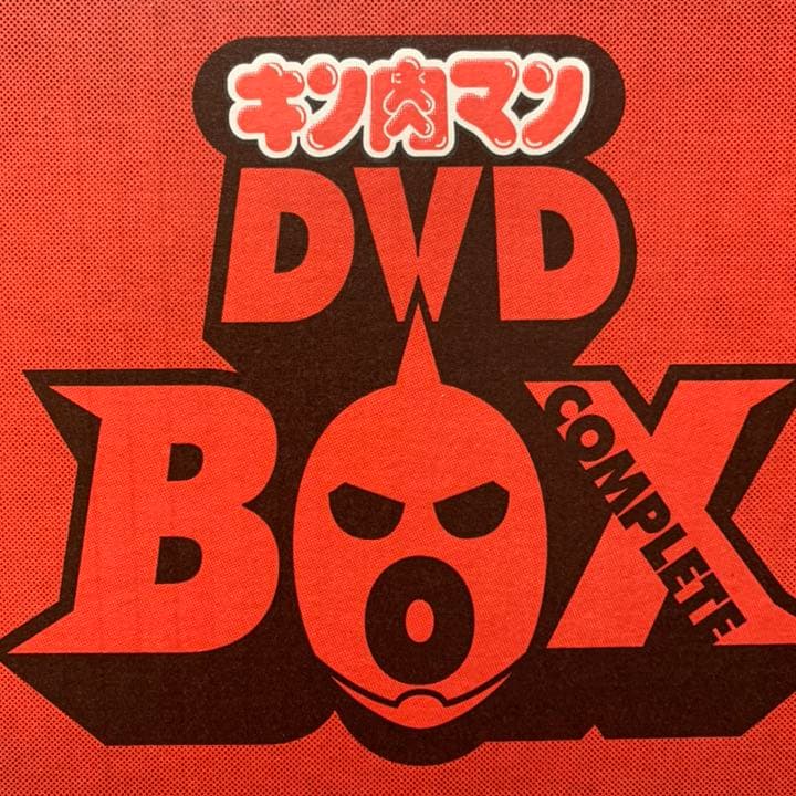 キン肉マン コンプリートBOX　 [DVD]　復刻版キンケシ未開封　おまけ付き