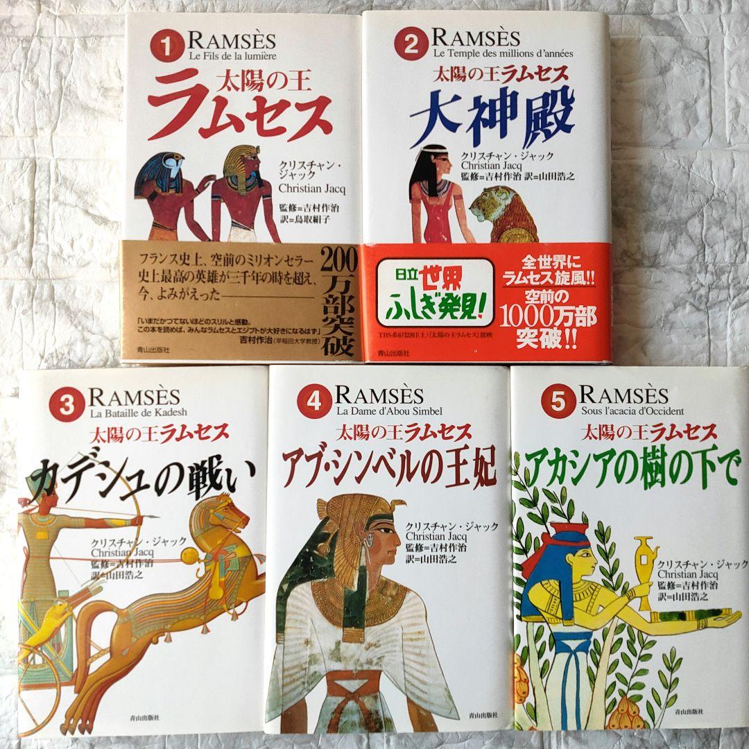 太陽の王ラムセス　全巻セット