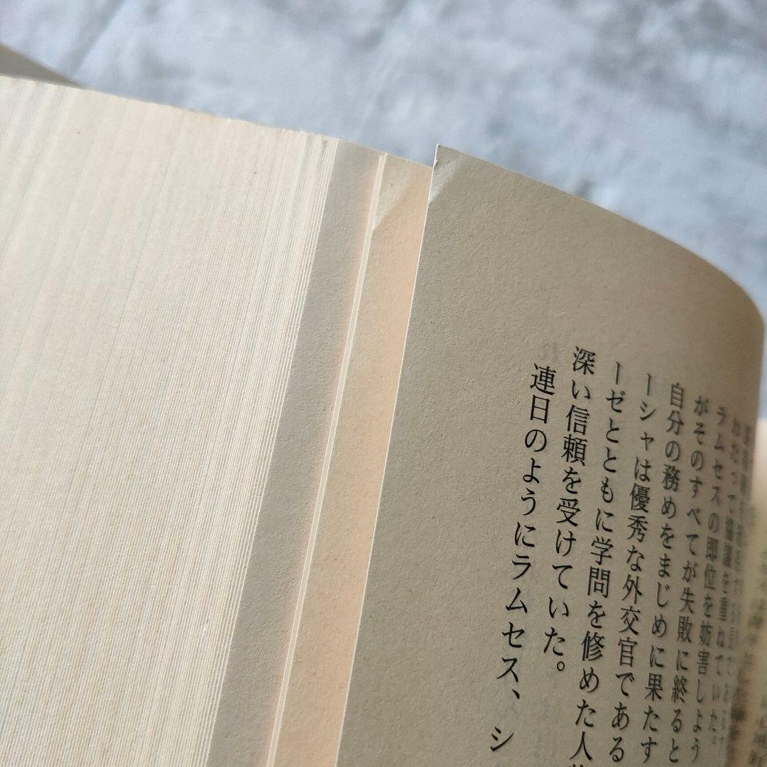 太陽の王ラムセス　全巻セット