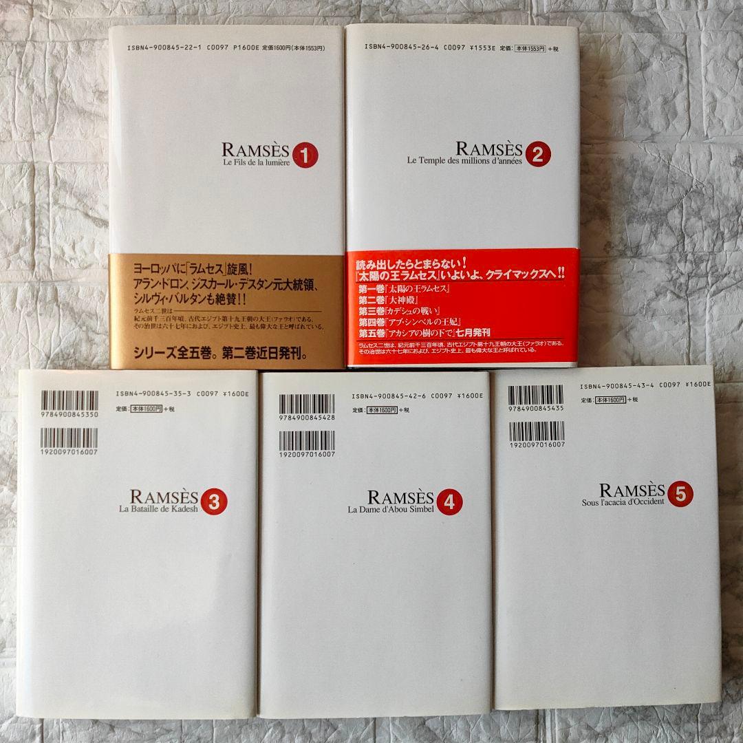 太陽の王ラムセス　全巻セット