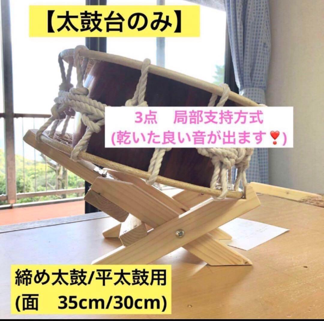 《ハヤセ様》専用　太鼓台(締め太鼓/平太鼓用座台)