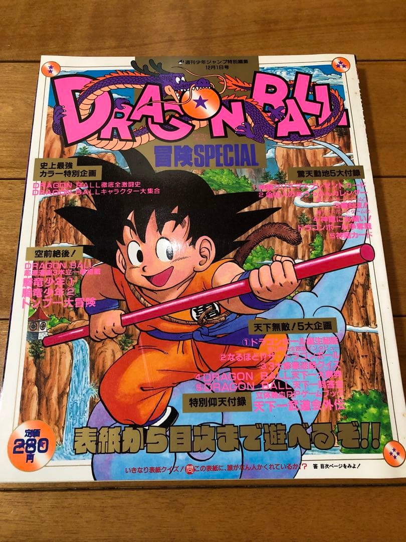 【希少品】週刊少年ジャンプ ドラゴンボール　冒険スペシャル　鳥山明　1987年