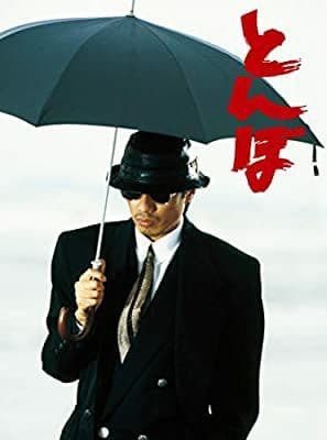 とんぼ　DVD　長渕剛 主演作　未開封