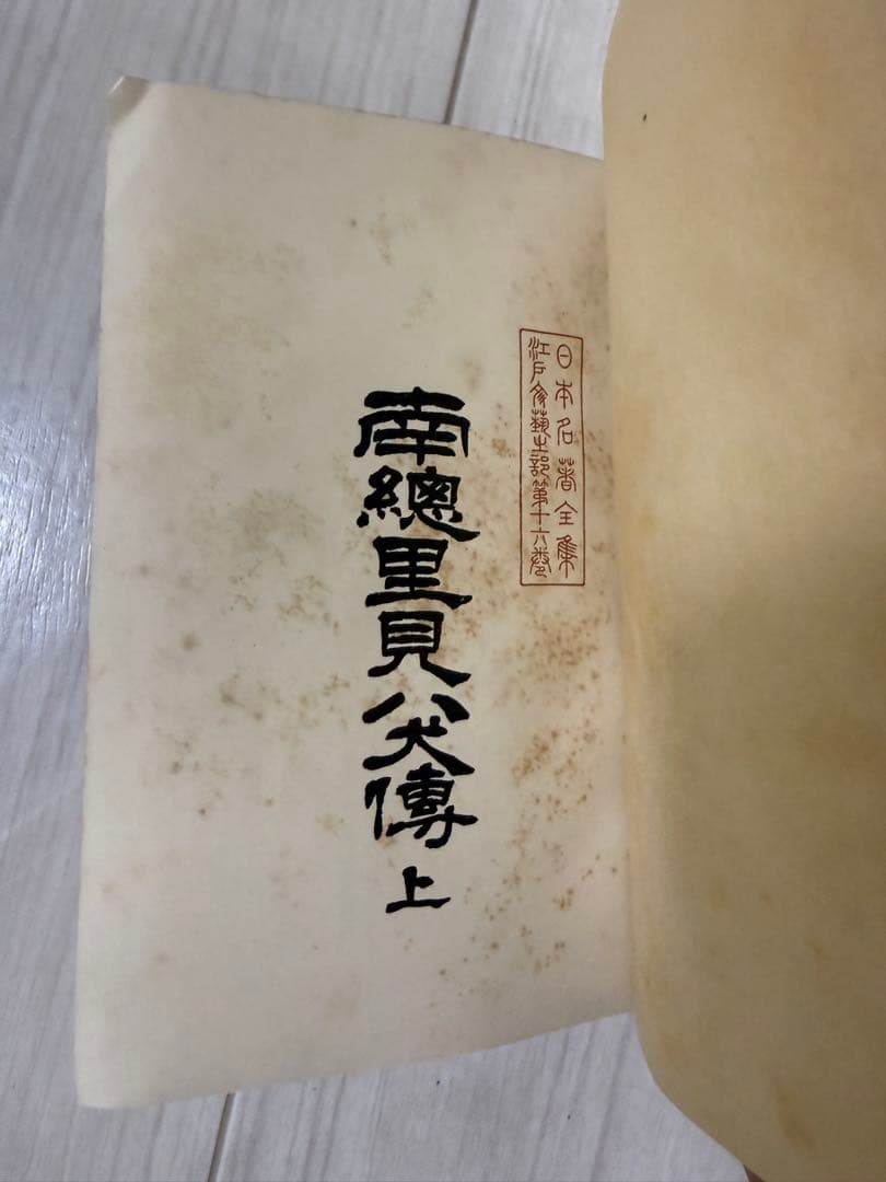 南総里見八犬伝 上中下 3巻セット