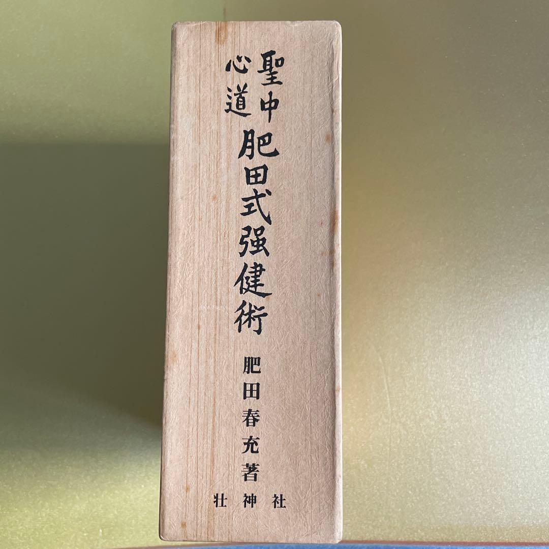 肥田春充　拡大復刻版 聖中心道 肥田式強健術