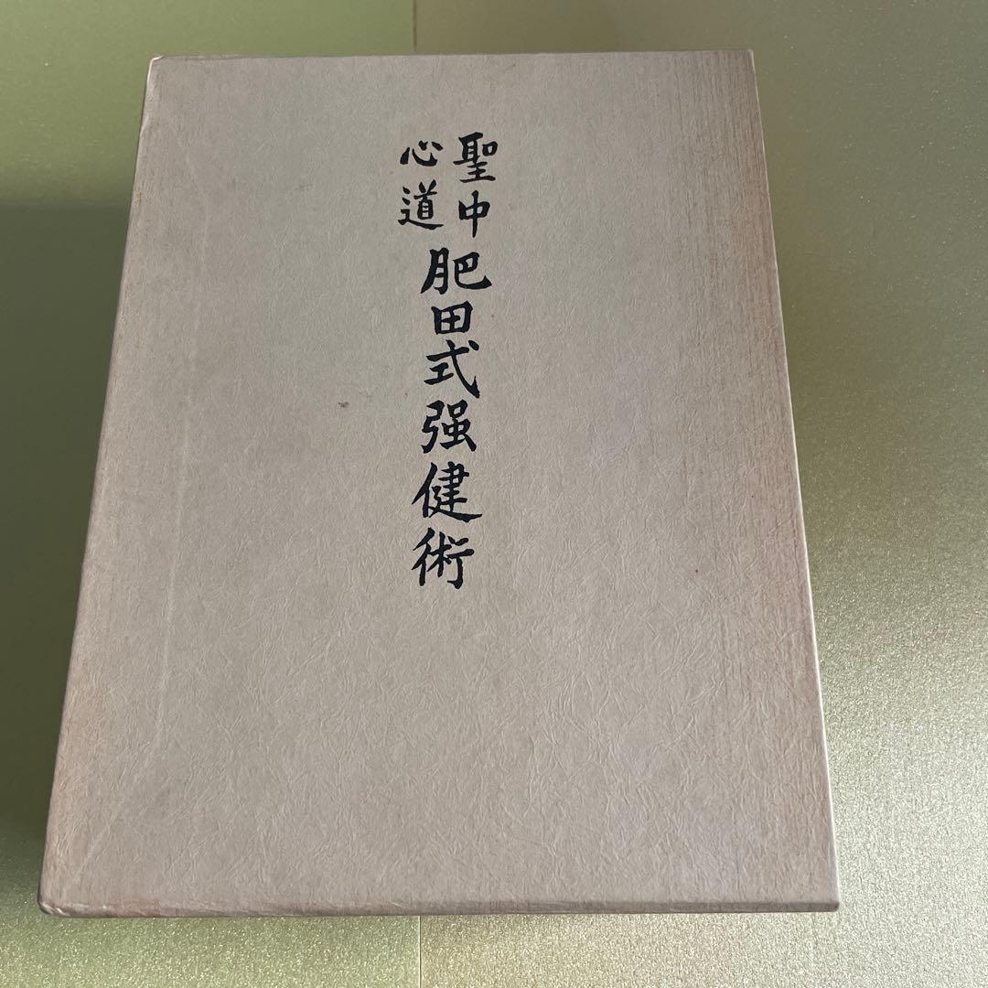 肥田春充　拡大復刻版 聖中心道 肥田式強健術