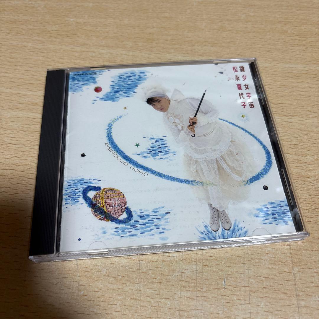 松永夏代子 微少女宇宙 CD