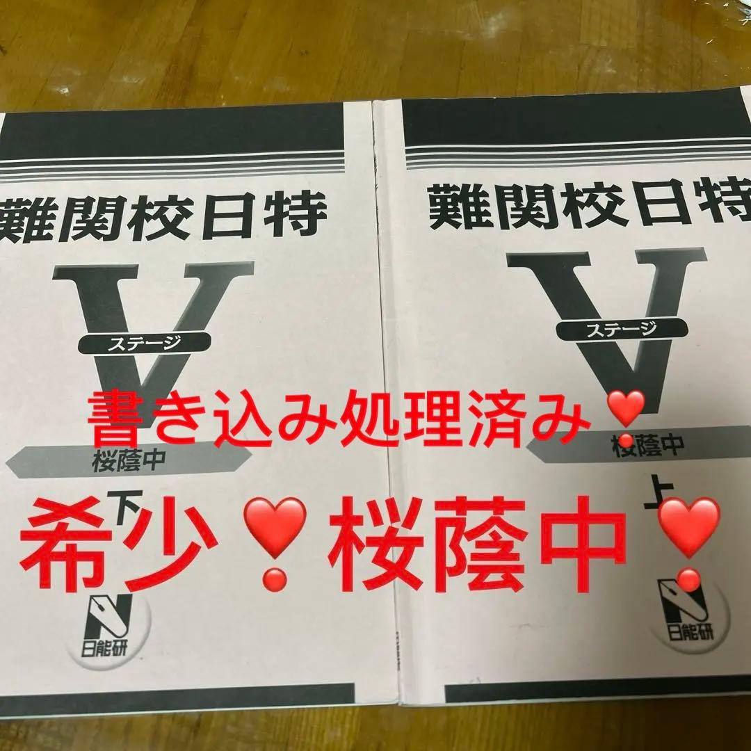 難関校日特 V ステージ 上下巻セット
