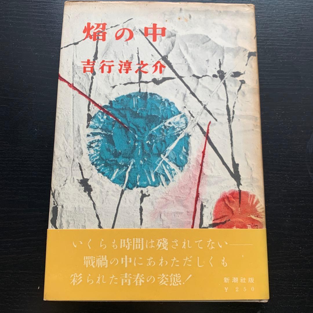 【昭和古書初版】焔の中　吉行淳之介　昭和31年発行