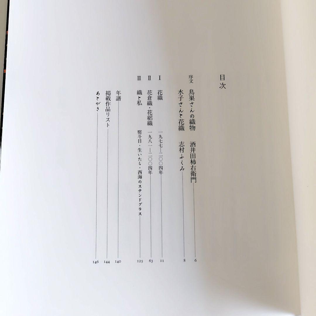 私の花織・花絽織　鳥巣水子