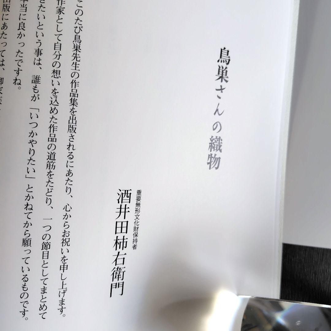 私の花織・花絽織　鳥巣水子