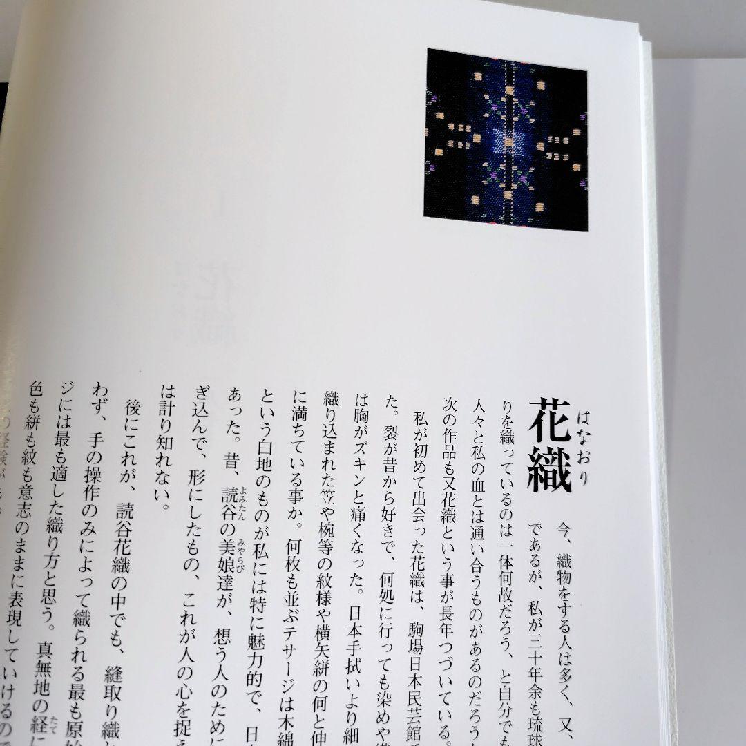 私の花織・花絽織　鳥巣水子