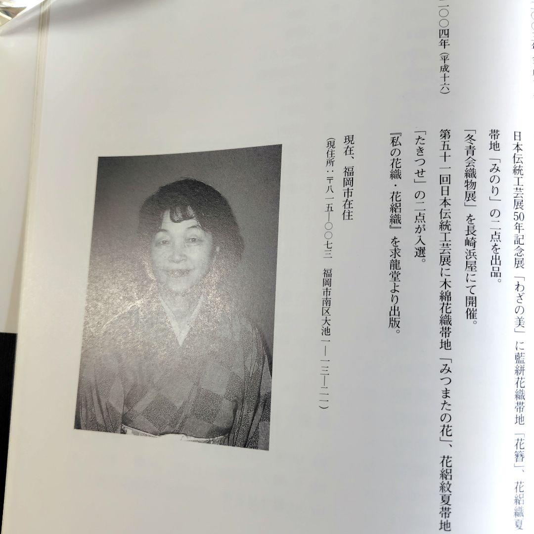 私の花織・花絽織　鳥巣水子