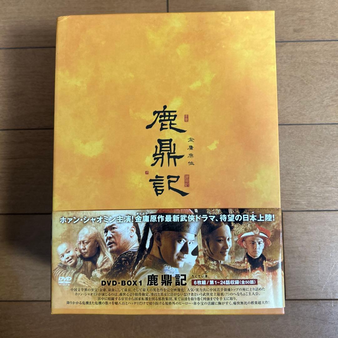 鹿鼎記 ろくていき 新版 DVD-BOX 13枚組
