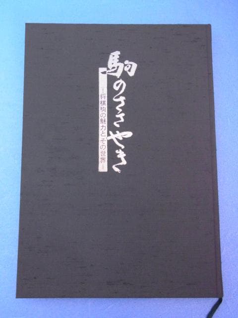 駒のささやき 将棋駒の魅力とその世界 駒会出版会編 北田義之 1996年 初版
