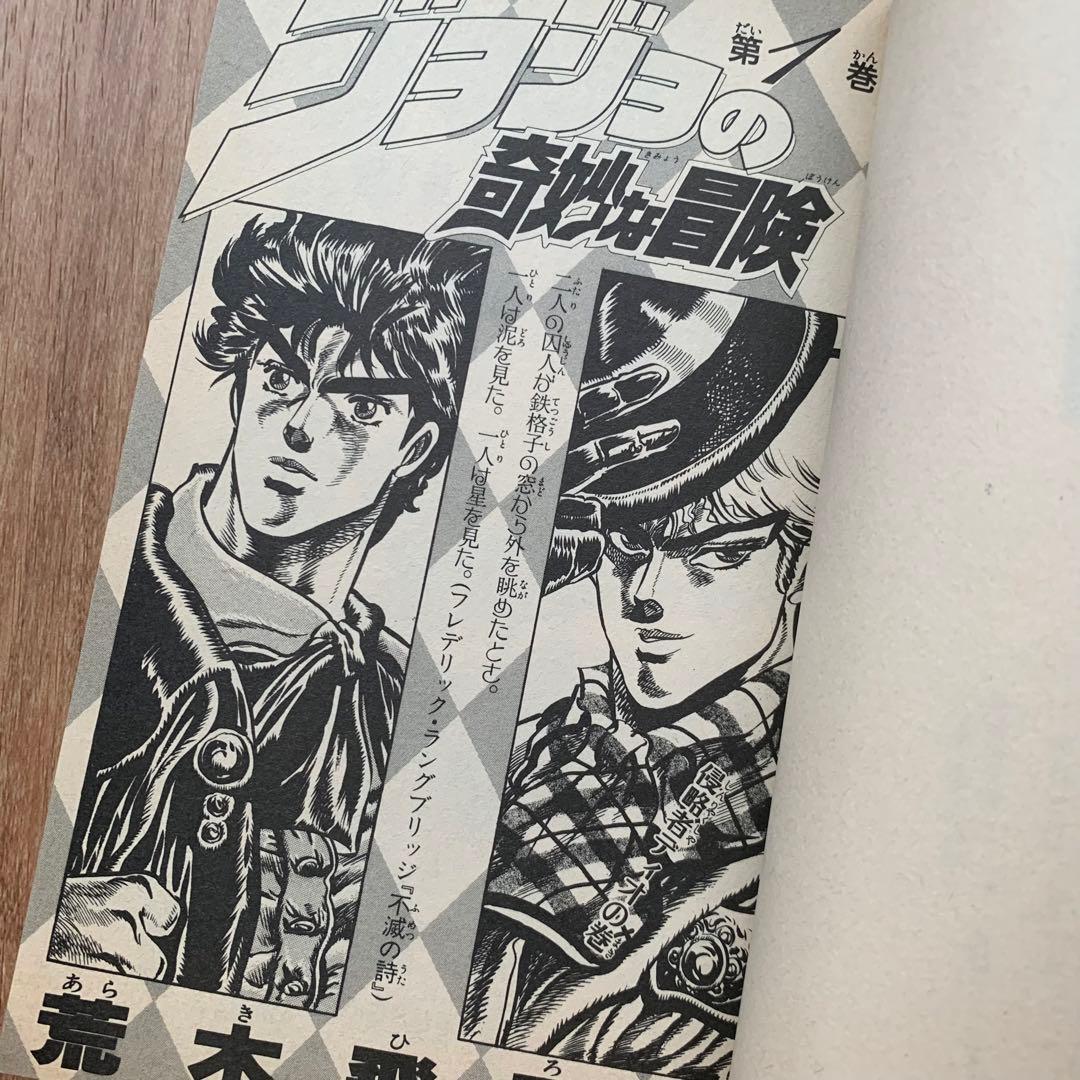 ジョジョの奇妙な冒険 初版 第1巻 Jojo ジャンプコミックス JUMP
