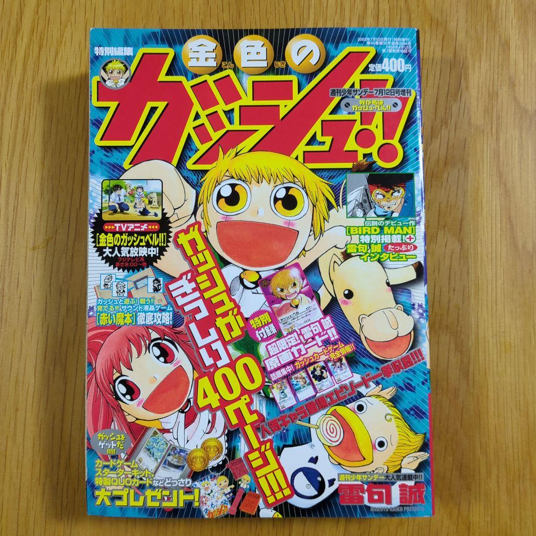 特別編集 金色のガッシュ 週間少年サンデー７月１２日号増刊