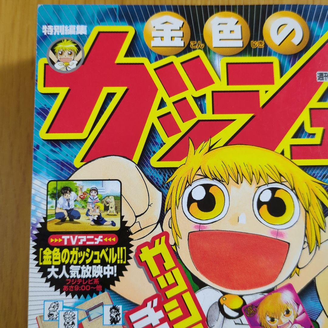 特別編集 金色のガッシュ 週間少年サンデー７月１２日号増刊