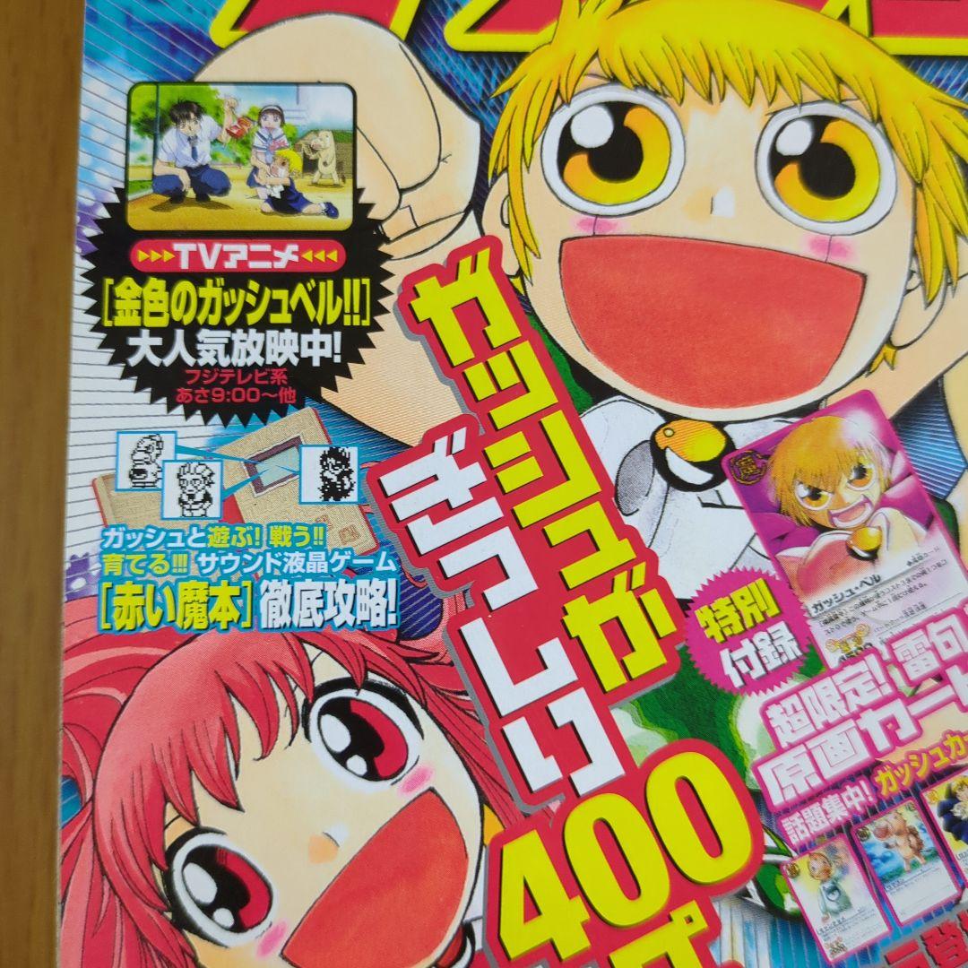 特別編集 金色のガッシュ 週間少年サンデー７月１２日号増刊