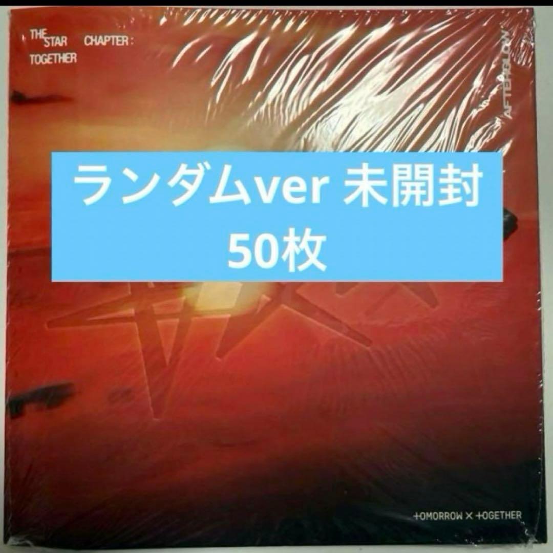 TXT アルバム TOGETHER 5形態　ランダムver 50枚
