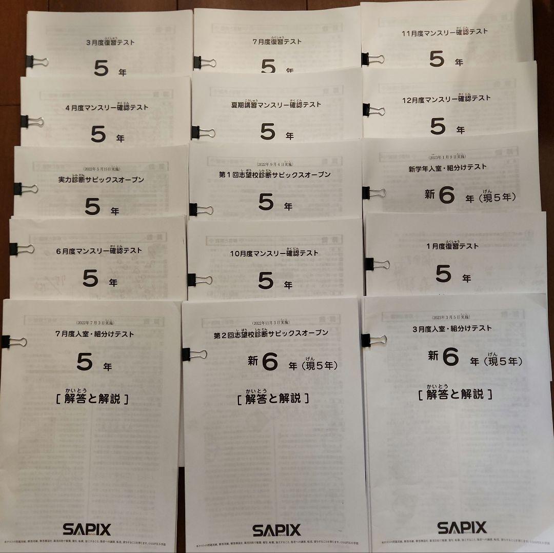 【SAPIX 5年生】 2022年度テスト一式