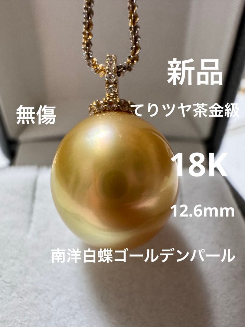 新品　てりツヤ茶金級　南洋白蝶ゴールデンパールペンダント