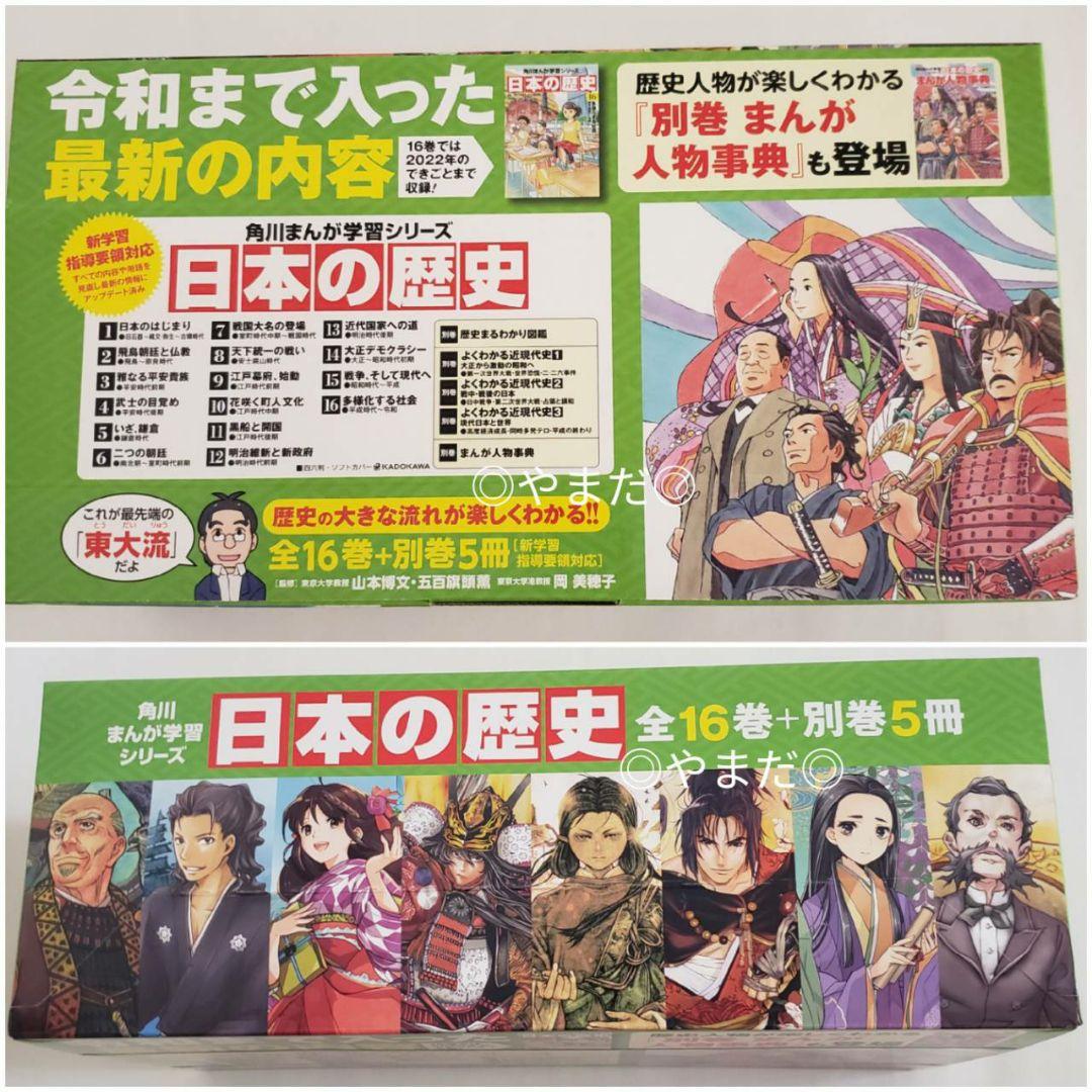 【専用箱付】角川まんが 学習シリーズ 日本の歴史 全16巻+別巻5冊 定番セット