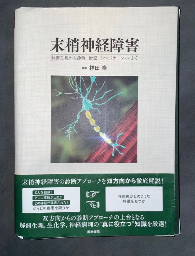 【裁断済み】末梢神経障害 : 解剖生理から診断,治療,リハビリテーションまで