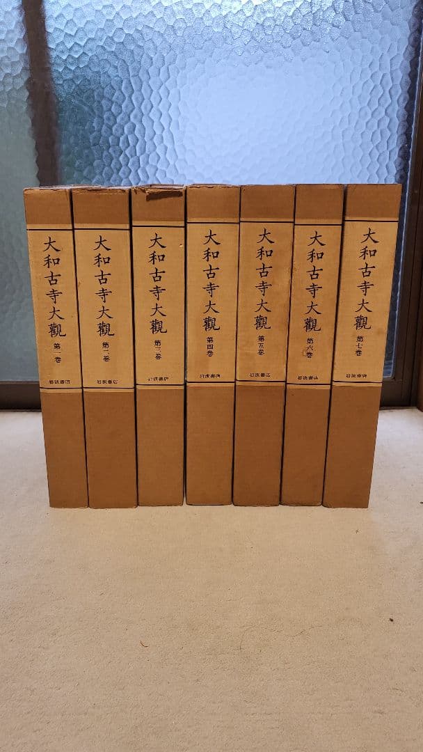 大和古寺大観　1巻から8巻　セット　仏像　奈良