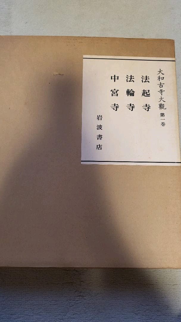 大和古寺大観　1巻から8巻　セット　仏像　奈良