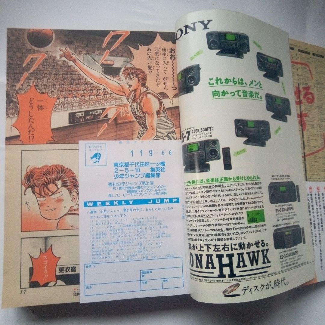 美品　週刊少年ジャンプ1992年31号スラムダンク表紙