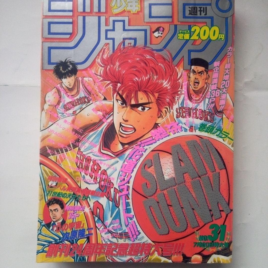 美品　週刊少年ジャンプ1992年31号スラムダンク表紙
